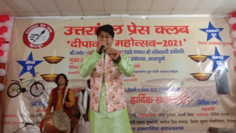 उत्तरांचल प्रेस क्लब के दीपावली महोत्सव में युवा गायक सौरभ मैठाणी के निर्देशन में लोक कलाकारों ने दी, शानदार प्रस्तुति उत्तरांचल प्रेस क्लब के दीपावली महोत्सव में युवा गायक सौरभ मैठाणी के निर्देशन में लोक कलाकारों ने दी, शानदार प्रस्तुति