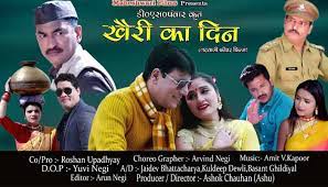 उत्तराखंडी बोली भाषा पर बनी फ़िल्म “खैरी का दिन” को भी सरकार करे टैक्स फ्री उत्तराखंडी बोली भाषा पर बनी फ़िल्म “खैरी का दिन” को भी सरकार करे टैक्स फ्री