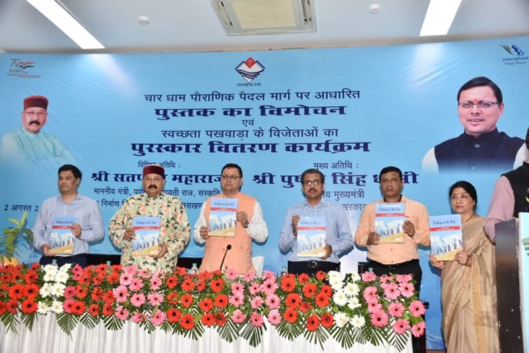 मुख्यमंत्री ने चारधाम यात्रा के पौराणिक पैदल मार्ग पर आधारित डॉक्यमेंट्री फिल्म व पुस्तक ‘‘वॉकिंग टू द गॉड’’ का किया विमोचन मुख्यमंत्री ने चारधाम यात्रा के पौराणिक पैदल मार्ग पर आधारित डॉक्यमेंट्री फिल्म व पुस्तक ‘‘वॉकिंग टू द गॉड’’ का किया विमोचन