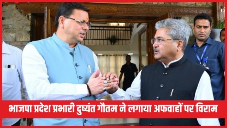 भाजपा प्रदेश प्रभारी दुष्यंत गौतम ने लगाया अफवाहों पर विराम, बोले जनता और आलाकमान के भरोसे पर खरे उतरे धामी भाजपा प्रदेश प्रभारी दुष्यंत गौतम ने लगाया अफवाहों पर विराम, बोले जनता और आलाकमान के भरोसे पर खरे उतरे धामी