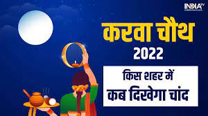कब दिखेगा चांद, करवा चौथ पर किस शहर में जानिए समय