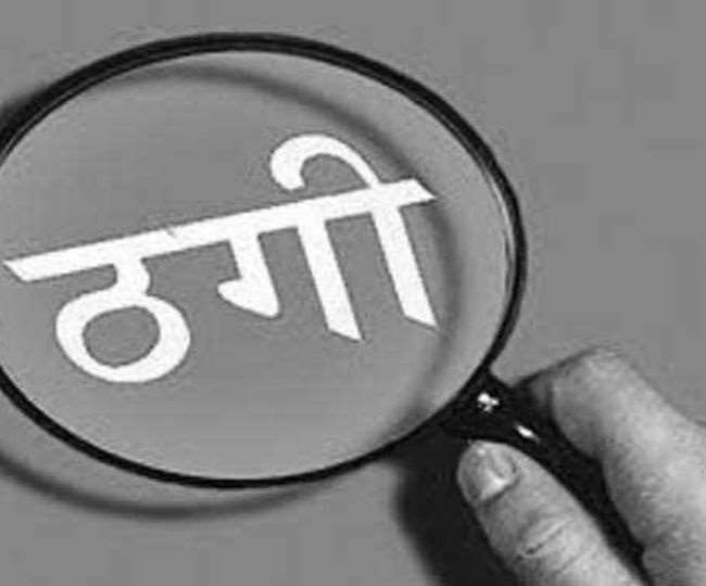 नौकरी दिलाने के नाम पर लाखों की ठगी नौकरी दिलाने के नाम पर लाखों की ठगी