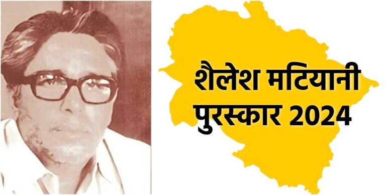उत्तराखंड के इन 16 शिक्षकों को मिलेगा शैलेश मटियानी पुरस्कार, आप भी बधाई दीजिए उत्तराखंड के इन 16 शिक्षकों को मिलेगा शैलेश मटियानी पुरस्कार, आप भी बधाई दीजिए