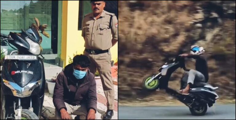 उत्तराखंड: स्कूटी पर खतरनाक स्टंट कर विडियो बना रहा था युवक, पुलिस ने सिखाया सबक उत्तराखंड: स्कूटी पर खतरनाक स्टंट कर विडियो बना रहा था युवक, पुलिस ने सिखाया सबक