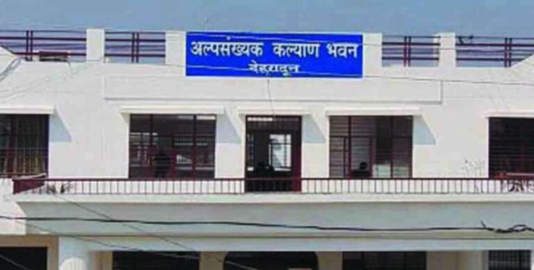 उत्तराखंड: अल्पसंख्यकों की योजनाओं में घोटाले, 91 संस्थान संदिग्ध.. केंद्र ने दिए जांच के निर्देश उत्तराखंड: अल्पसंख्यकों की योजनाओं में घोटाले, 91 संस्थान संदिग्ध.. केंद्र ने दिए जांच के निर्देश