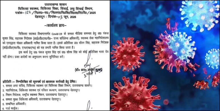 उत्तराखंड में कोविड संक्रमण को लेकर सरकार ने जारी की एडवाइजरी, आप भी पढ़िए.. सुरक्षित रहिए उत्तराखंड में कोविड संक्रमण को लेकर सरकार ने जारी की एडवाइजरी, आप भी पढ़िए.. सुरक्षित रहिए