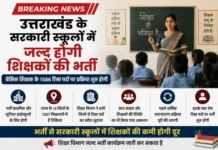 उत्तराखंड के सरकारी स्कूलों में जल्द होगी 1586 बेसिक शिक्षकों की भर्ती, शिक्षा विभाग ने शुरू की तैयारी