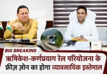 Big Breaking: ऋषिकेश-कर्णप्रयाग रेल परियोजना के फ्रीज़ ज़ोन का होगा व्यावसायिक इस्तेमाल