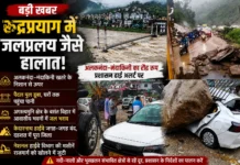 रुद्रप्रयाग में जलप्रलय का कहर! अलकनंदा–मंदाकिनी खतरे के निशान से ऊपर, पैदल पुल डूबा, केदारनाथ हाईवे कई जगह बंद