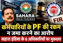 कर्मचारियों के वेतन से PF काटकर जमा न करने का आरोप, सहारा इंडिया के छह अधिकारियों पर मुकदमा