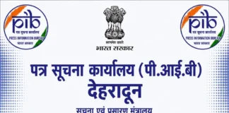 20 अगस्त को चमोली में पीआईबी देहरादून आयोजित करेगा क्षेत्रीय मीडिया कार्यशाला ‘वार्तालाप’