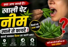 Neem Benefits: खाली पेट नीम खाने से फायदे! जानिए क्या कहते हैं विशेषज्ञ