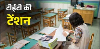 एलटी शिक्षकों के लिए टीईटी की अनिवार्यता खत्म करने की मांग, शिक्षक महासंघ ने शिक्षा सचिव से की मुलाकात