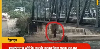 मालदेवता के लोहे के पुल पर रस्सी के सहारे लटका मिला युवक का शव, इलाके में मची सनसनी