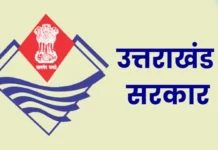उत्तराखंड में 101 पदों पर भर्ती का रास्ता साफ, 14 अक्टूबर तक कर सकेंगे ऑनलाइन आवेदन