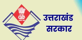 उत्तराखंड में 101 पदों पर भर्ती का रास्ता साफ, 14 अक्टूबर तक कर सकेंगे ऑनलाइन आवेदन