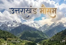 उत्तराखंड में बदला मौसम, पहाड़ों में बारिश और बर्फबारी के आसार; मैदानों में रहेगा शुष्क मौसम