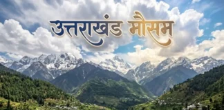 उत्तराखंड में बदला मौसम, पहाड़ों में बारिश और बर्फबारी के आसार; मैदानों में रहेगा शुष्क मौसम